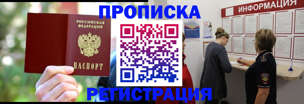прописка в квартире в Муравленко
